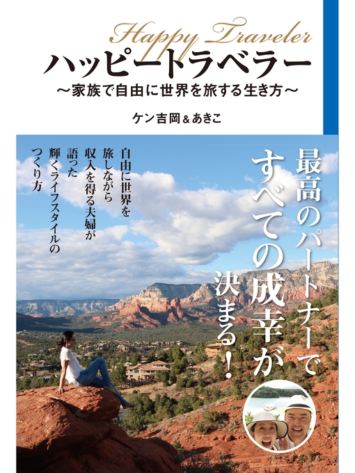 ケン吉岡&あきこ作のハッピートラベラー　～家族で自由に世界を旅する生き方～の作品詳細 - 貸出可能
